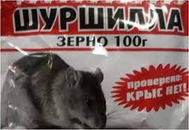 -ШУРШУЛЛА  от крыс и мышей 100 г